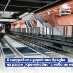 Столична община осигурява директна връзка на район „Кремиковци“ с новото метро