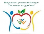 8 проекта от област Стара Загора са класирани в Националния ученически конкурс „Посланици на здравето“ на Министерството на здравеопазването