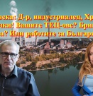 Беновска: Д-р, индустриалец, Христо Ковачки! Вашите ТЕЦ-ове? Брикел - убива? Или работите за Българите?