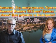 Беновска: Д-р, индустриалец, Христо Ковачки! Вашите ТЕЦ-ове? Брикел - убива? Или работите за Българите?