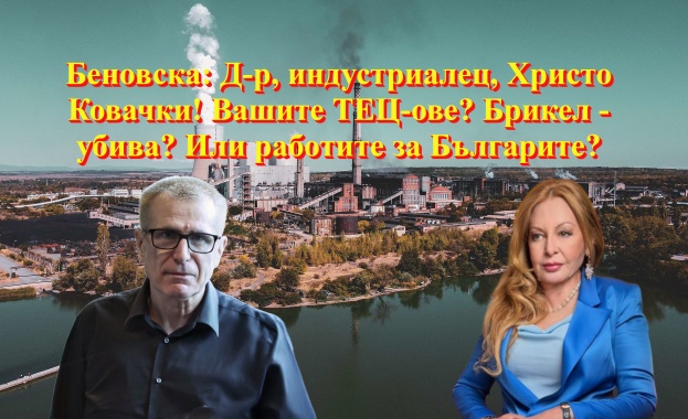 Беновска: Д-р, индустриалец, Христо Ковачки! Вашите ТЕЦ-ове? Брикел - убива? Или работите за Българите?