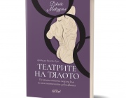 Театрите на тялото. Психоаналитичен подход към психосоматичните заболявания