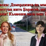 Беновска: Демерджиев не може да арестува нито Борисов, нито Пеевски! Кьовеши каза още през 2021-ва!