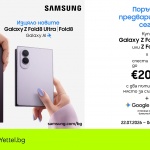 Yettel стартира предварителните поръчки за новите Samsung Galaxy Z Flip8, Fold8 и Fold8 Ultra