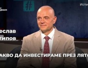 В какво да инвестираме през лятото