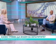 Световният ден за борба с хепатита: Болестта често протича без симптоми, но може да доведе до цироза и рак