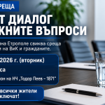 Община Етрополе организира открита среща с ръководството на „ВиК“ София област