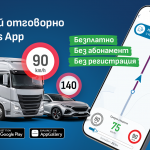 Приложение отчита различните ограничения за скоростта на леките и тежкотоварните превозни средства