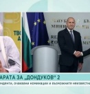 Кои са очакваните номинации и възможните неизвестни за „Дондуков” 2