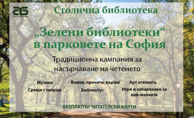 От началото на август започва кампанията „Зелени библиотеки в парковете на София – 2026“