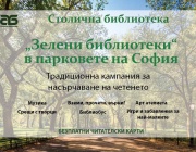От началото на август започва кампанията „Зелени библиотеки в парковете на София – 2026“