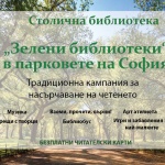 От началото на август започва кампанията „Зелени библиотеки в парковете на София – 2026“
