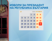9 септември е крайният срок за партиите и коалициите да се регистрират за президентските избори