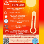 ИА ГИТ: В предстоящите дни с високи температури работодателите трябва да въведат мерки за безопасна работа