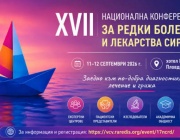 Редки болести 2026: водещи лектори и регистрация до 15 август