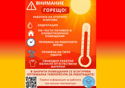 ИА ГИТ: В предстоящите дни с високи температури работодателите трябва да въведат мерки за безопасна работа
