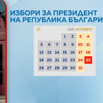 Централната избирателна комисия започва подготовката за президентските избори