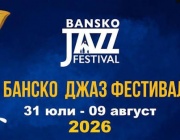 „Банско джаз фестивал“ продължава с Христо Вичев, Живко Петров и Ален Перес