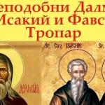 Преп. Исакий, Фавст и Далмат (вечерта - Вечерня с Молебен канон на Пресвета Богородица)