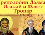 Преп. Исакий, Фавст и Далмат (вечерта - Вечерня с Молебен канон на Пресвета Богородица)