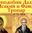 Преп. Исакий, Фавст и Далмат (вечерта - Вечерня с Молебен канон на Пресвета Богородица)