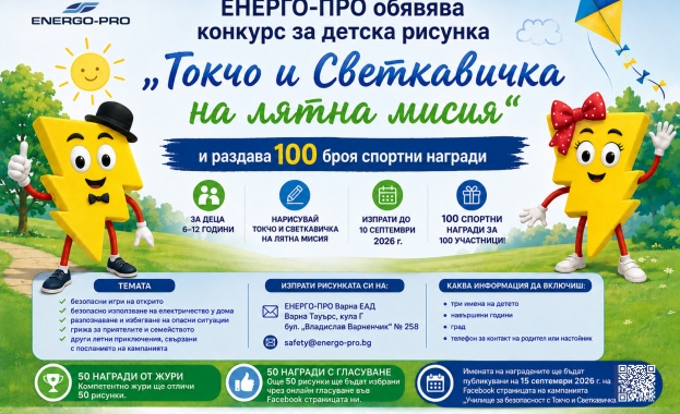 ЕНЕРГО-ПРО обявява конкурс за детска рисунка „Токчо и Светкавичка на лятна мисия“ и раздава 100 броя спортни награди