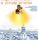 Варна става домакин на първия Международен фестивал за църковна музика „Св. Богородица Портаитиса” на 4-ти и 5-ти август с вход свободен