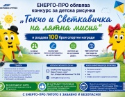 ЕНЕРГО-ПРО обявява конкурс за детска рисунка „Токчо и Светкавичка на лятна мисия“ и раздава 100 броя спортни награди