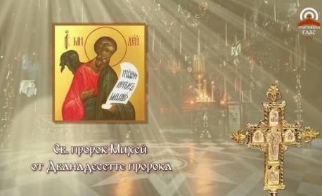Св. прор. Михей (Предпразненство на Успение Богородично)
