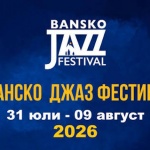 Съвременна българска и бразилска джаз музика в предпоследния ден на „Банско джаз фестивал“