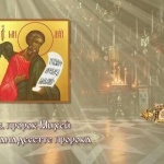 Св. прор. Михей (Предпразненство на Успение Богородично)