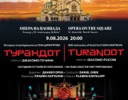 Финалът на „Опера на площада“ ще бъде посветен на 100 години от премиерата на „Турандот“ и на 85 години от рождението на Гена Димитрова