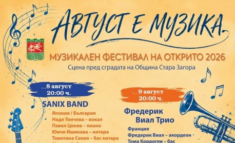 С концерт на Фредерик Виал Трио продължава днес фестивалът „Август е музика“ в Стара Загора