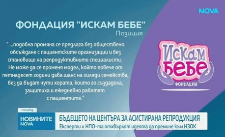Какво ще е бъдещето на Центъра за асистирана репродукция?