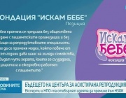 Какво ще е бъдещето на Центъра за асистирана репродукция?