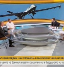 Как държавата ще гарантира националната сигурност, след като дрон проби въздушното ни пространство
