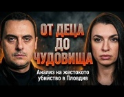Криминалните психолози Даниел Генков и Габриела Симова: Ловци на педофили или безскрупулни садисти