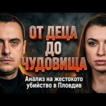Криминалните психолози Даниел Генков и Габриела Симова: Ловци на педофили или безскрупулни садисти
