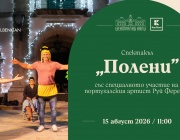 Една пчела може да спаси света на Сцена „Централни хали“