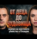 Криминалните психолози Даниел Генков и Габриела Симова: Ловци на педофили или безскрупулни садисти