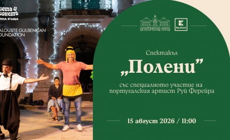 Една пчела може да спаси света на Сцена „Централни хали“