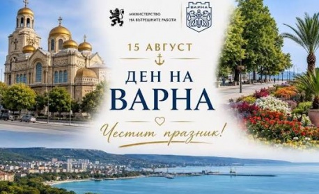 Вече 33 години Варна отбелязва своя празник на 15 август - деня на Свето Успение Богородично