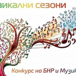 Приключи националната селекция на конкурса „Музикални сезони“