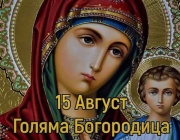 Отбелязваме Успение Богородично
