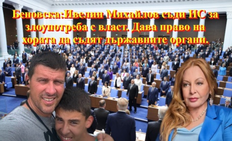 Беновска: Ивелин Михайлов съди Народното събрание за злоупотреба с власт по повод Исторически парк и дава право на хората да съдят държавните органи!