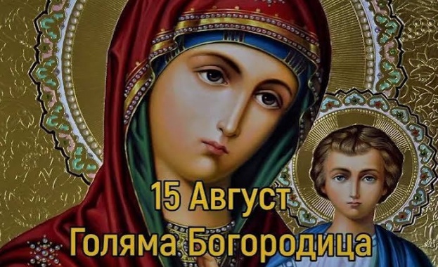 Отбелязваме Успение Богородично