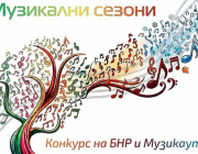 Приключи националната селекция на конкурса „Музикални сезони“