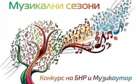 Приключи националната селекция на конкурса „Музикални сезони“