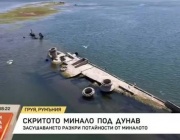 Скритото минало под Дунав