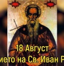 *Успение на преп. Йоан Рилски Чудотворец. Св. мчци Флор и Лавър